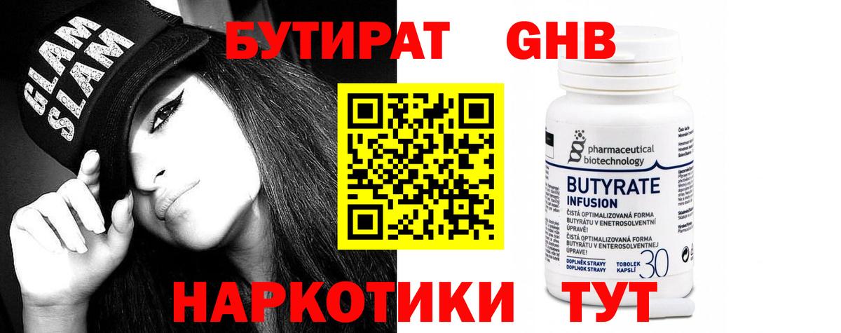 БУТИРАТ Butirat Светлоград
