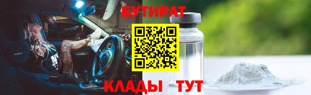 БУТИРАТ оксибутират  Вход с VPN  Светлоград 