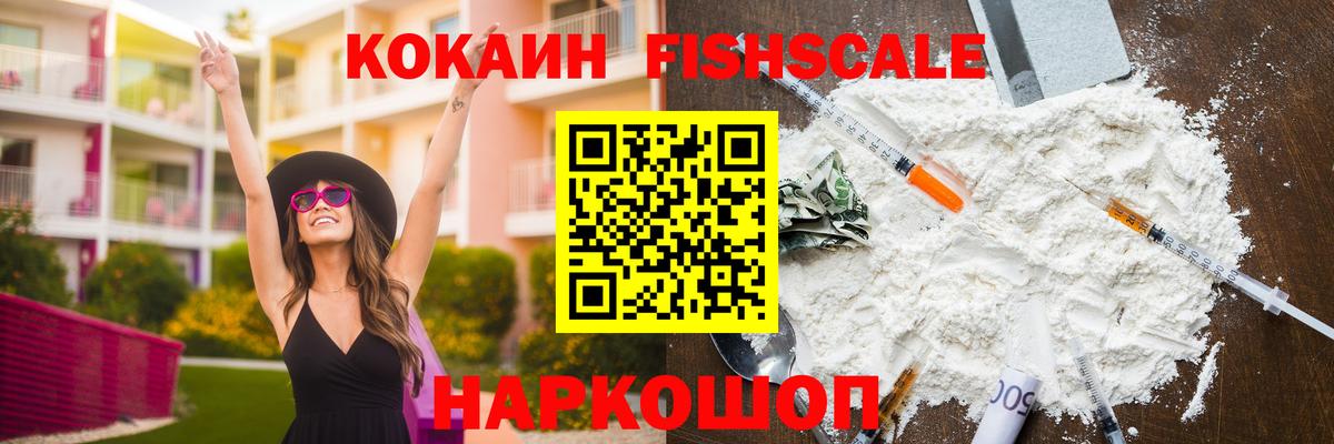 КОКАИН 98%  COCAIN  Светлоград  Вход с VPN  Cocaine FishScale 
